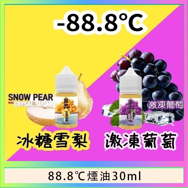 88.8℃煙油 88.8℃煙油回歸30ml(30mg)冰糖雪梨激凍葡萄