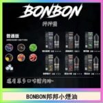 BONBON邦邦主機小煙油30ML