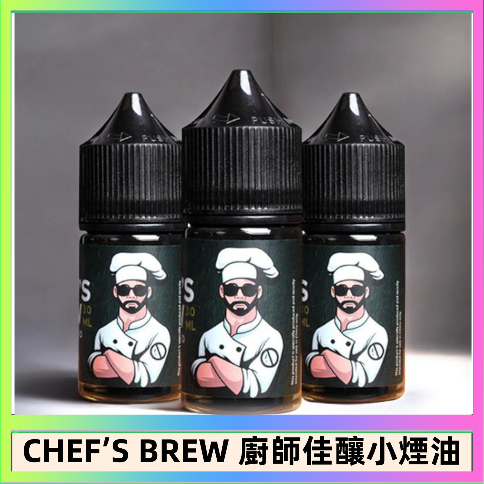 CHEF’S BREW 廚師佳釀 CHEF’S BREW 廚師佳釀系列30ML煙油評測