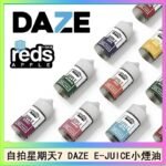 美國自拍星期天7 DAZE E-JUICE煙油