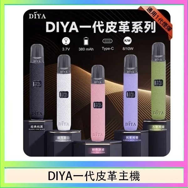 DIYA一代皮革 DIYA一代主機皮革系列通用1代電子煙