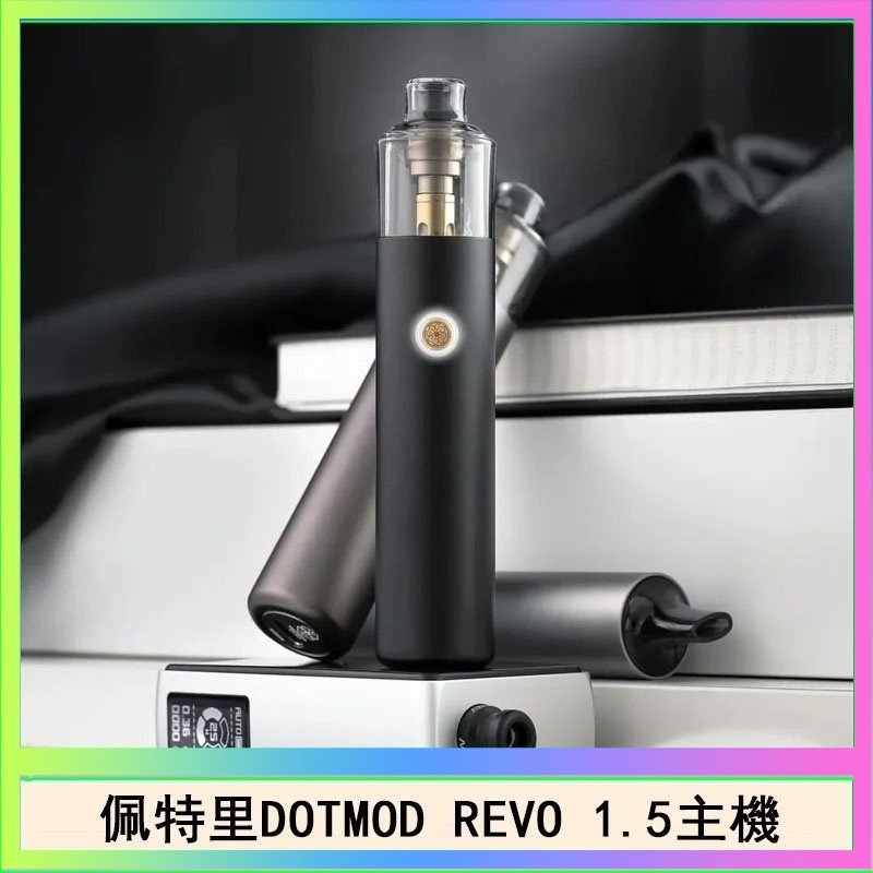 DOTMOD STICK REVO 佩特里電子煙DOTMOD STICK REVO1.5主機空倉煙彈官網