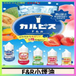 F&R可爾必思乳酸菌煙油 哈密瓜 草莓 芒果 白桃 原味