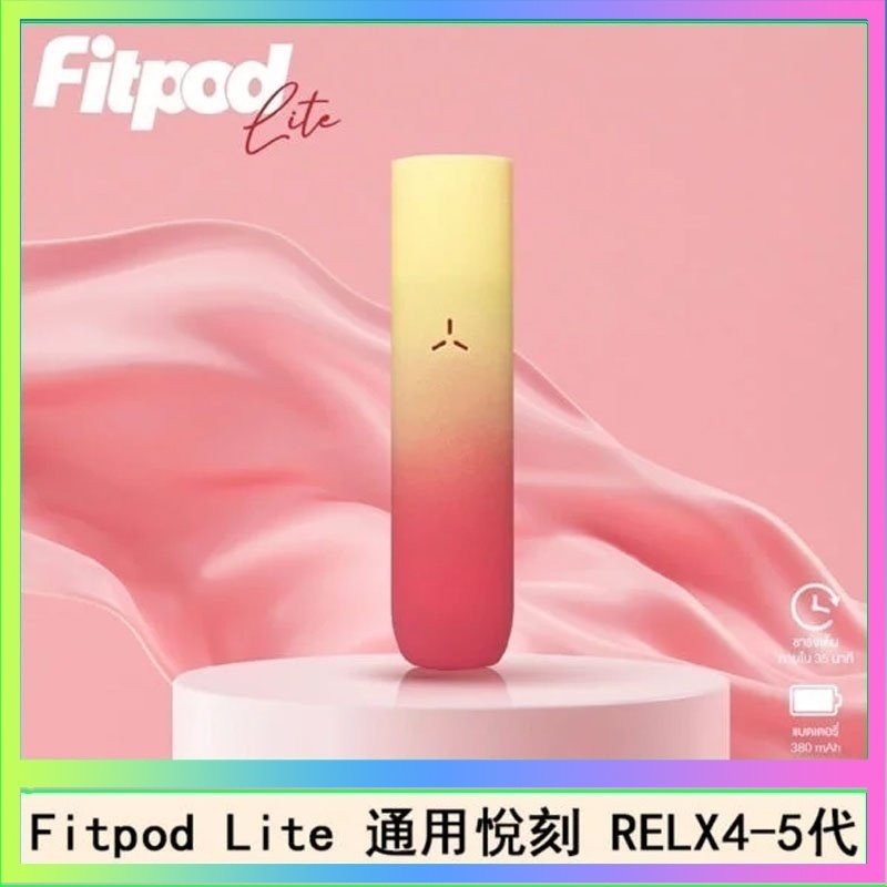 Fitpod Lite Fitpod Lite主機空倉可注油通用悅刻RELX45代彈