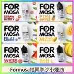 Formosa福爾摩沙小煙油30ml