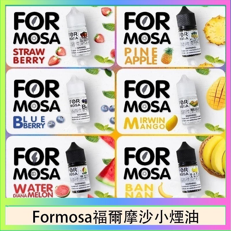 Formosa福爾摩沙小煙油 Formosa福爾摩沙小煙油30ml