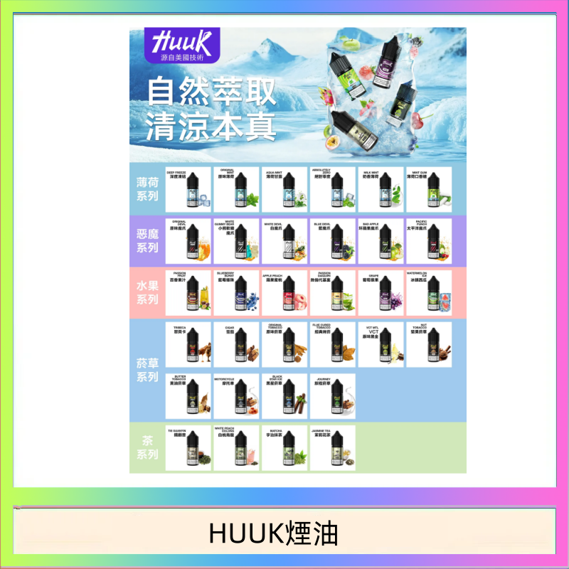 HUUK煙油 MEHA魅嗨HUUK虎克煙油3%