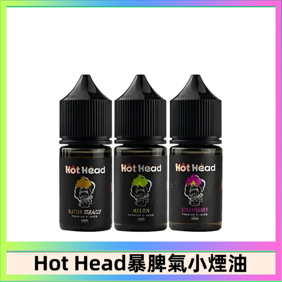 Hot Head 暴脾氣 Hot Head 暴脾氣一代 二代 爆脾氣全系列 30ML 38MG 買5送1
