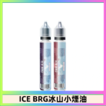 ICE BRG煙油 35甜 冰山百香果 冰山葡萄 冰山荔枝 30ml電子菸煙油