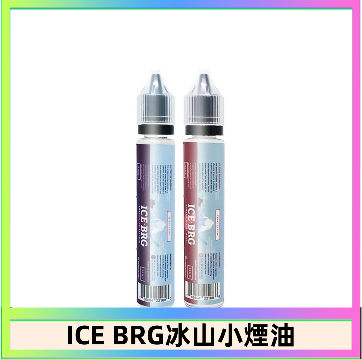 ICE BRG ICE BRG煙油 35甜 冰山百香果 冰山葡萄 冰山荔枝 30ml電子菸煙油