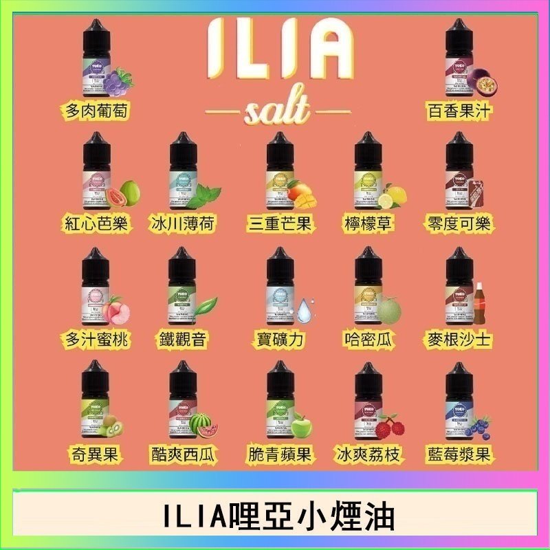 ILIA哩啞糖果果汁主機小煙油3.5%30ml