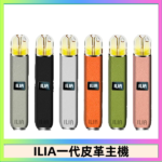 ILIA哩亞皮革主機 哩亞電子煙皮革系列 通配1代煙彈|8色可選
