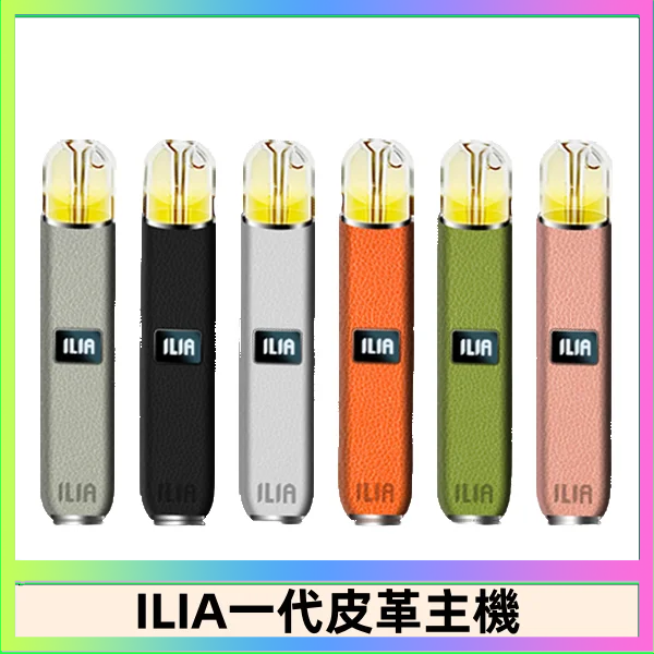 ILIA哩亞皮革主機 哩亞電子煙皮革系列 通配1代煙彈|8色可選