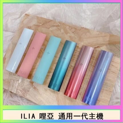 ILIA哩亞主機 ILIA電子煙主機 通配1代煙彈