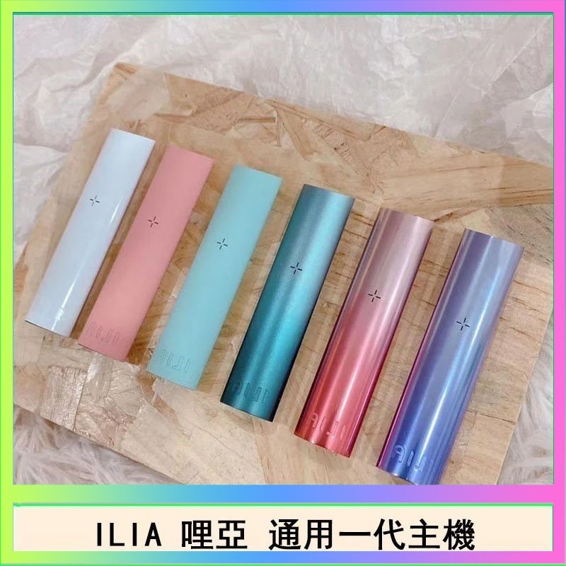 ILIA哩亞主機 ILIA電子煙主機 通配1代煙彈