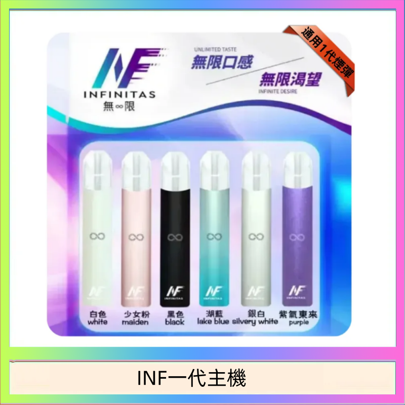 INF一代主機 INF主機高光鏡面電子煙通用一代