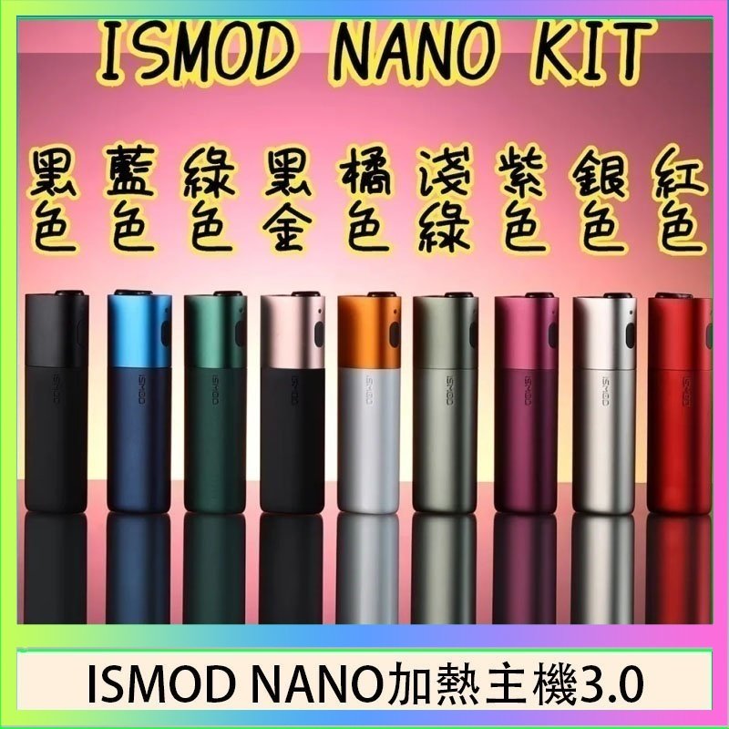 ISMOD NANO加熱煙 ISMOD NANO加熱煙主機通用 IQOS 2.4/3.0 LEME樂美