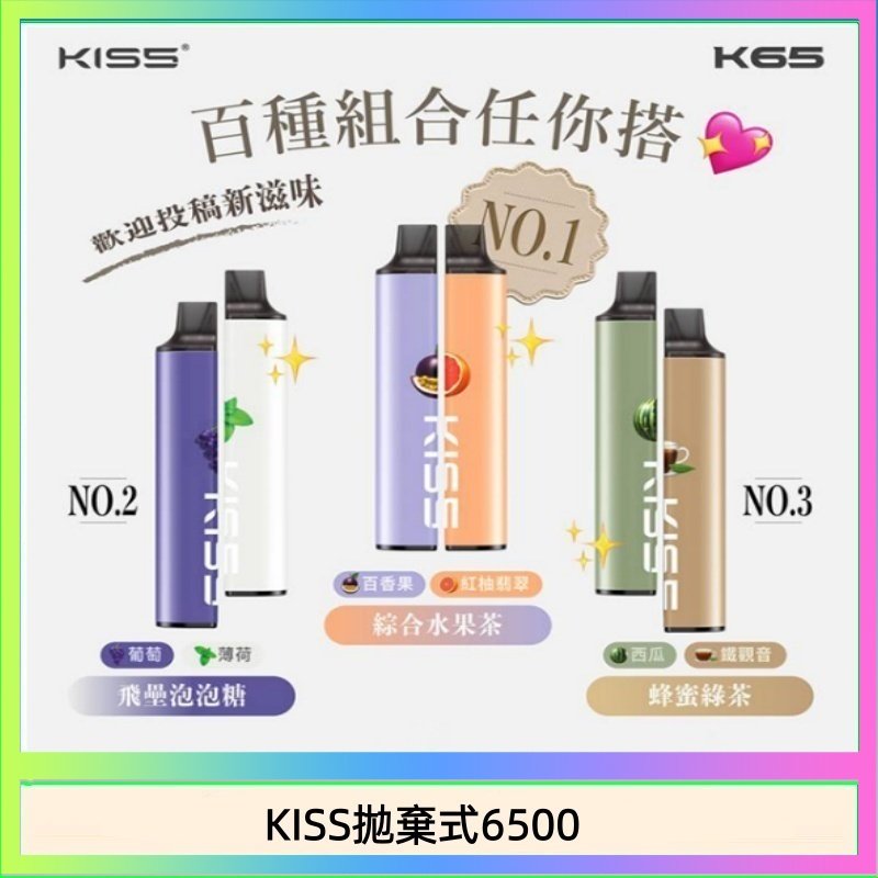 凱斯KISS拋棄式6500口一次性電子煙磁吸式混搭口味充電款
