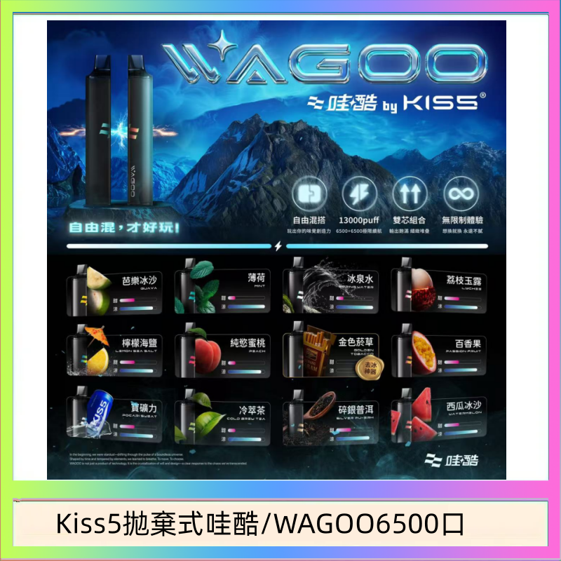 Kis5 6500 WAGOO哇酷Kiss5 6500口拋棄式 | 自由混搭雙口味 | 雙芯組合