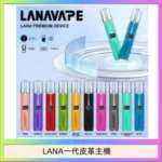 LANA一代皮革電子煙主機