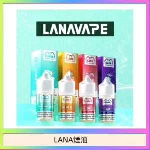 LANA VAPE拉娜煙油30ml
