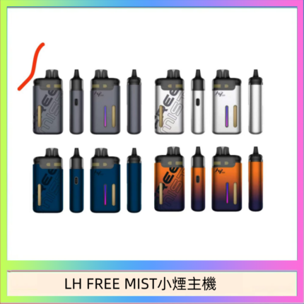 LH FREE MIST電子煙注油主機空倉煙彈