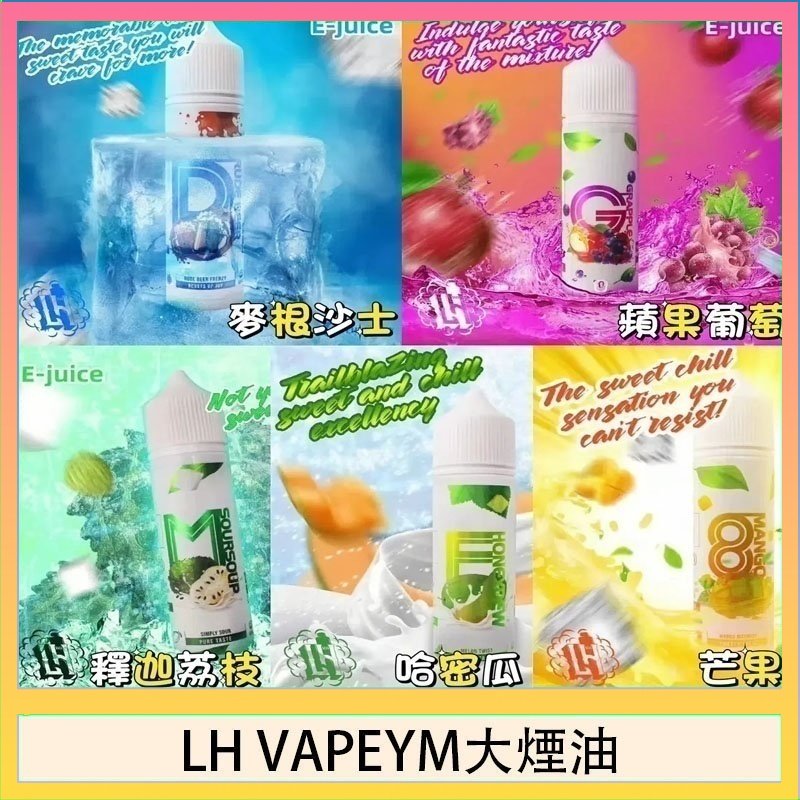 LH VAPEYM大煙油 LH VAPEYM大煙油60ml 0.6%馬來西亞原罐進口