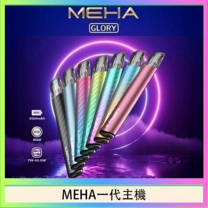 魅嗨MEHA一代主機電子煙