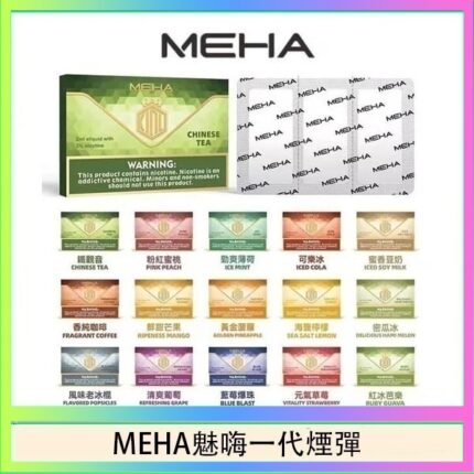 MEHA魅嗨一代通用煙彈陶瓷芯霧化技術3顆裝