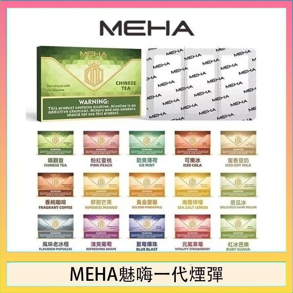 MEHA一代煙彈 MEHA魅嗨一代通用煙彈陶瓷芯霧化技術3顆裝