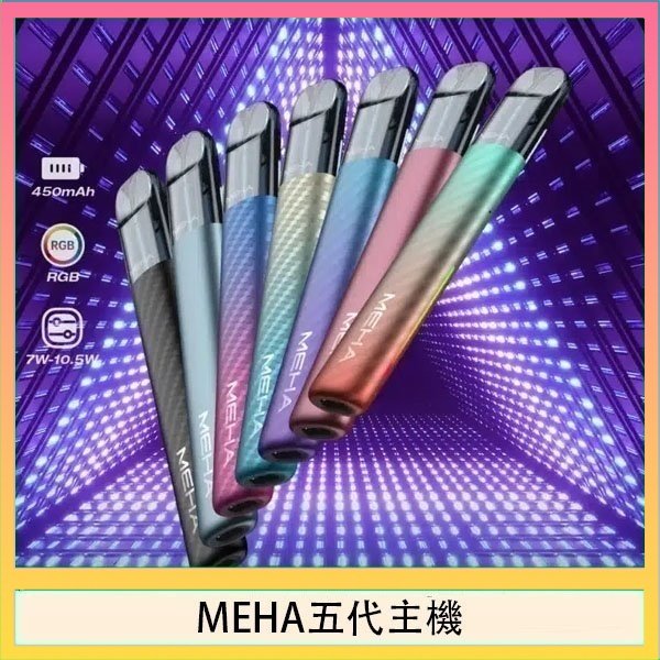 MEHA五代主機 魅嗨MEHA五代主機電子煙