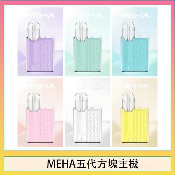 MEHA五代方塊主機 魅嗨MEHA ANGEL 五代方塊主機電子煙