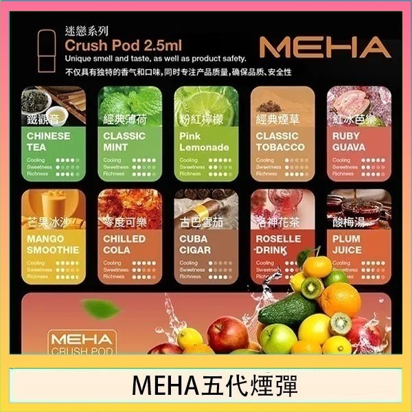 MEHA五代煙彈 魅嗨Meha Crush系列五代煙彈