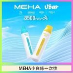 魅嗨MEHA VBar小白條 8500口拋棄式一次性電子煙