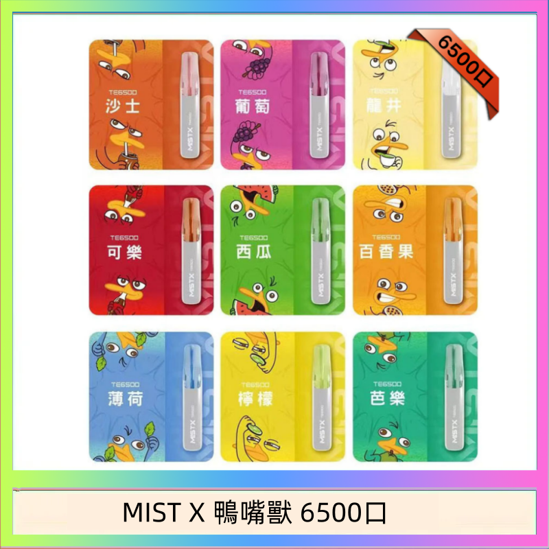 MIST X 鴨嘴獸 6500口 MIST X 鴨嘴獸 6500口一次性拋棄式電子煙|陶瓷芯更穩定