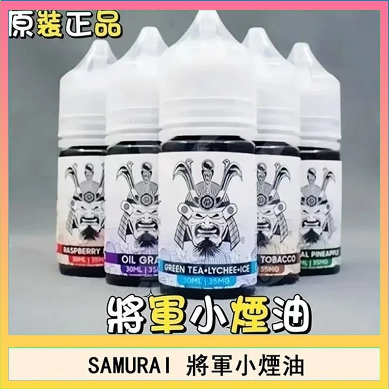 SAMURAI 將軍 SAMURAI 將軍系列電子菸小煙油