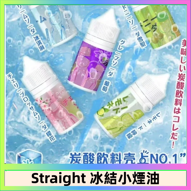 Straight Straight 冰結碳酸飲料煙油