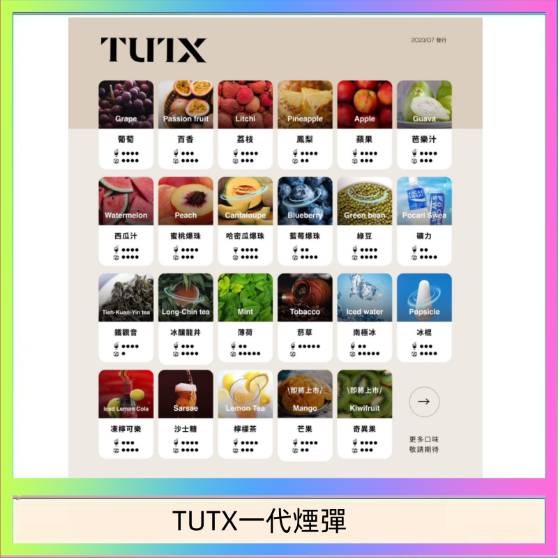 TUTX一代煙彈 TUTX電子菸一代煙彈 3入裝 通用1代系列【28種口味】