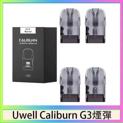 Uwell Caliburn G3 咖哩棒GK3 LITE煙彈空倉官網