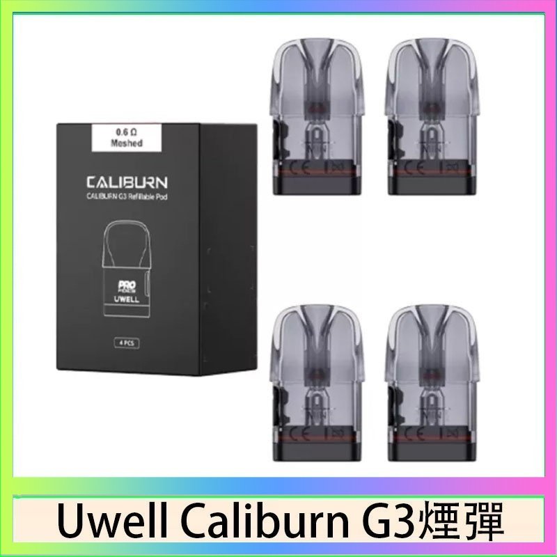 UWELL Caliburn G3煙彈 Uwell Caliburn G3 咖哩棒GK3 LITE煙彈空倉官網