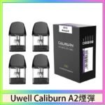 Uwell Caliburn A2 咖哩棒煙彈空倉官網
