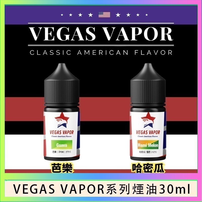 VEGAS VAPOR煙油 VEGAS VAPOR系列煙油30ml(30mg)芭樂哈密瓜
