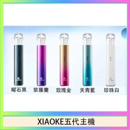 XIAOKE梟客五代電子煙智能變檔主機|5色可選|通用五代煙彈