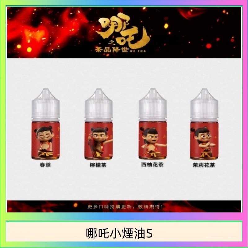 哪吒小煙油 哪吒小煙油30ML(50MG)