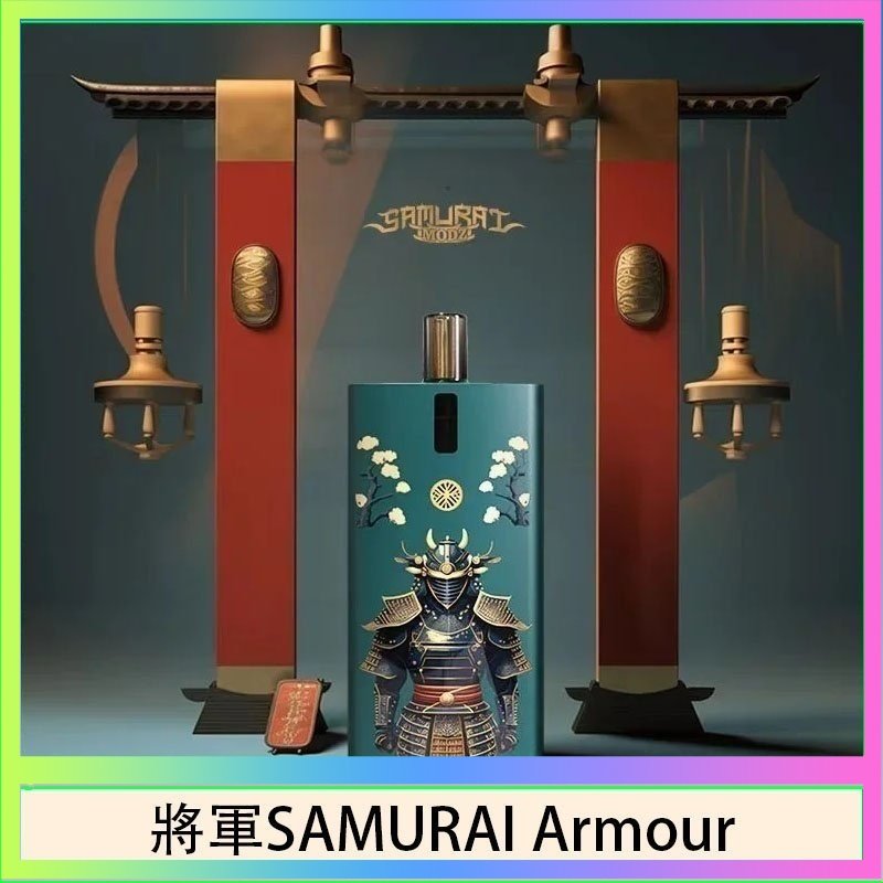 將軍SAMURAI Armour 將軍SAMURAI Armour鎧甲電子煙主機空倉煙彈官網