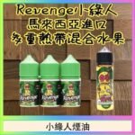 Revenge小綠人巫毒娃娃VOODOO煙油熱帶混合口味30ml