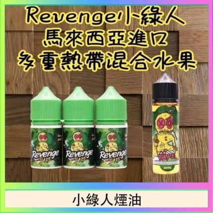Revenge小綠人巫毒娃娃VOODOO煙油熱帶混合口味30ml