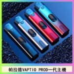 帕拉德一代Vaptio prod pod kit自由派電子煙主機