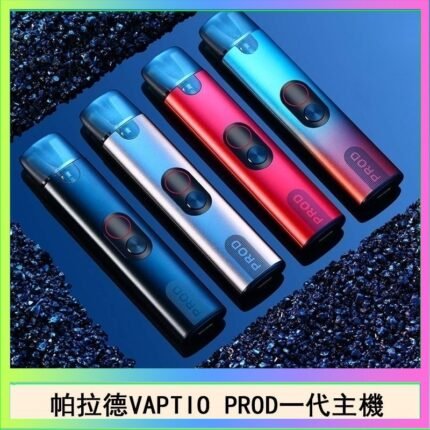 帕拉德一代Vaptio prod pod kit自由派電子煙主機
