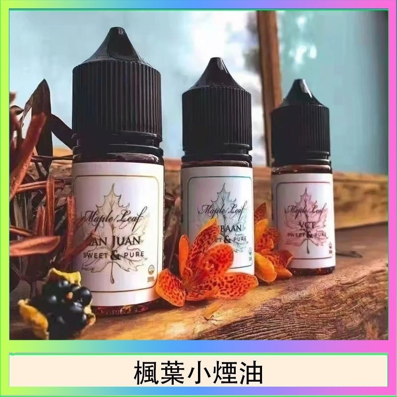 楓葉小煙油30ML Maple Leaf加拿大原裝進口